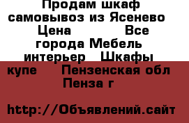 Продам шкаф самовывоз из Ясенево  › Цена ­ 5 000 - Все города Мебель, интерьер » Шкафы, купе   . Пензенская обл.,Пенза г.